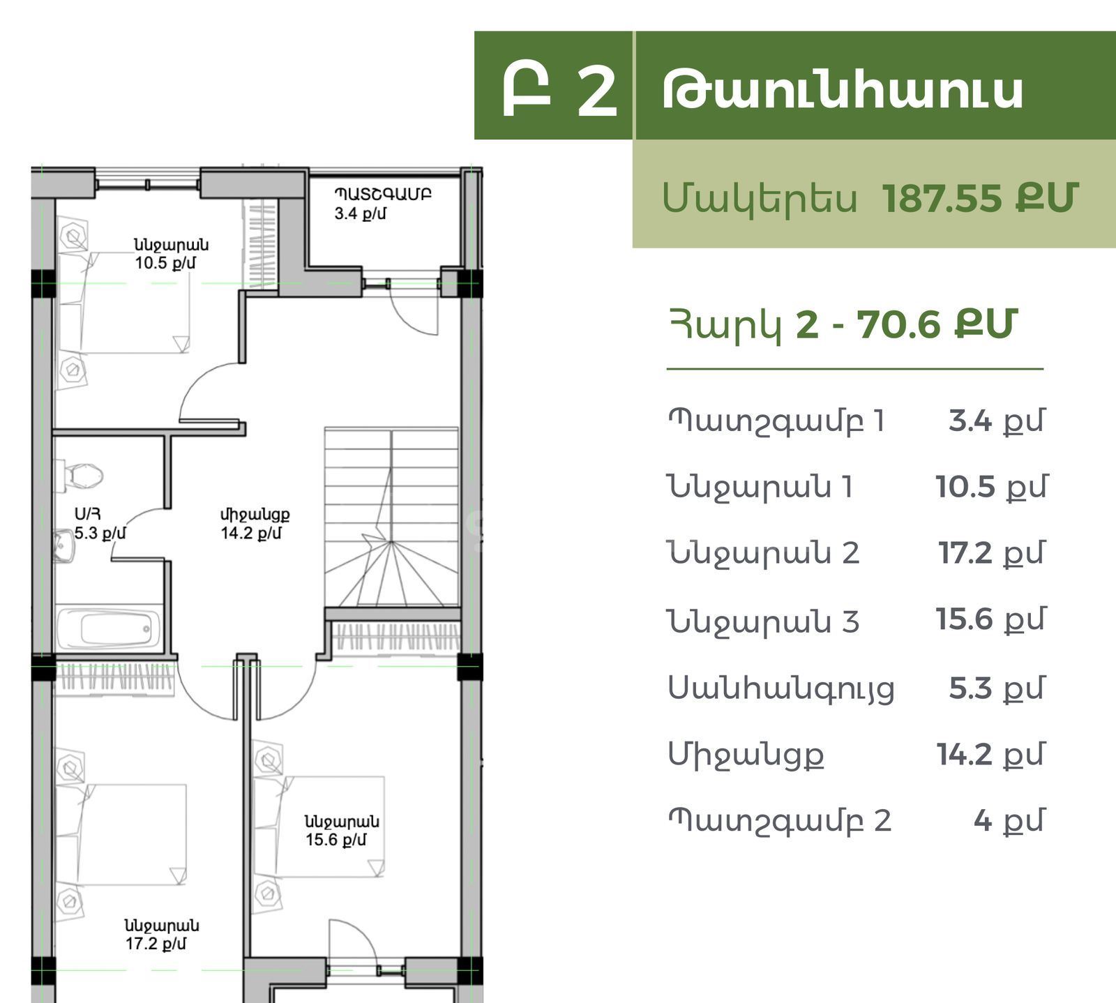 4 Սենյականոց Առանձնատուն, 188քմ, Ավտոտնակով