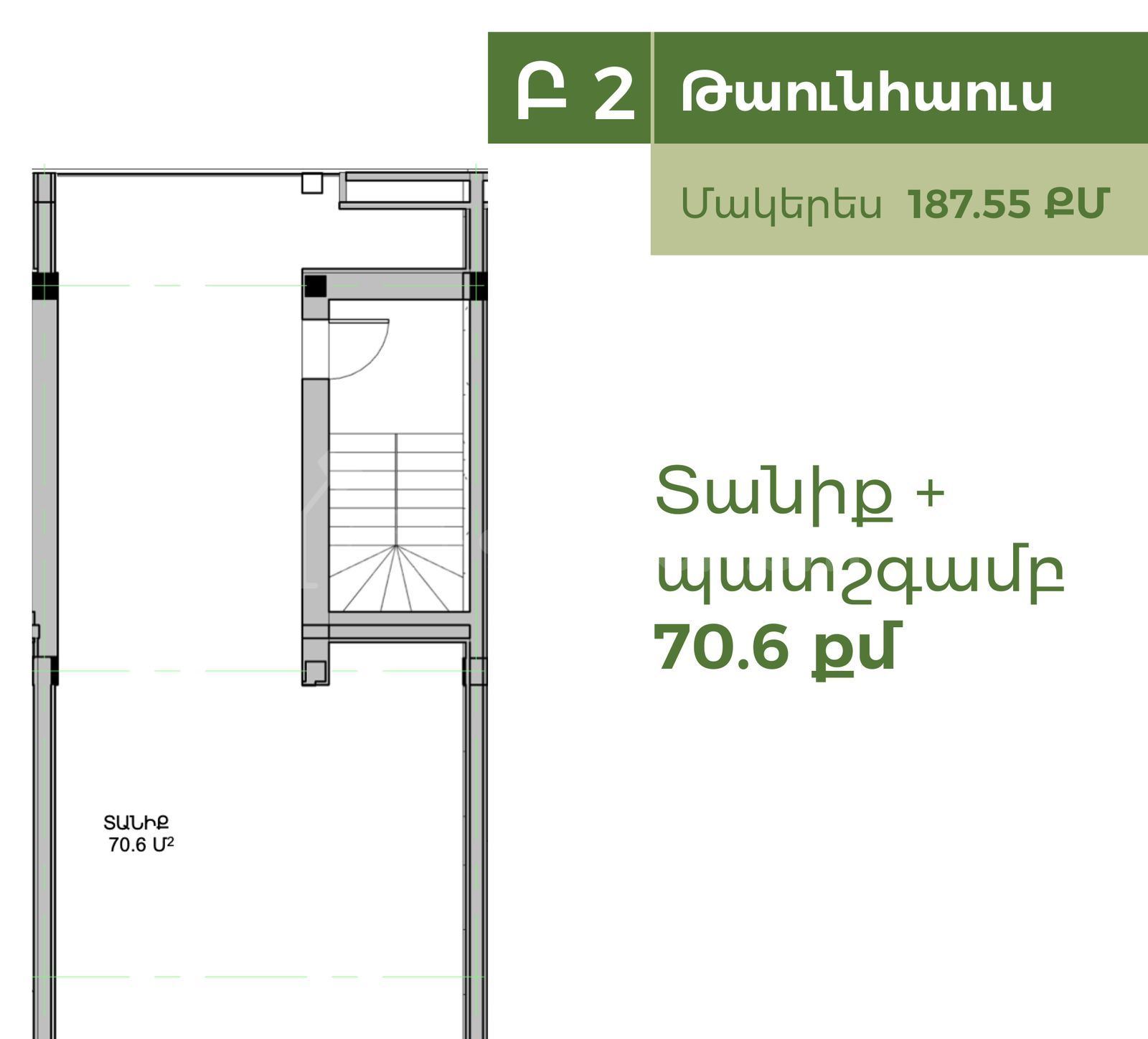 4 Սենյականոց Առանձնատուն, 188քմ, Ավտոտնակով