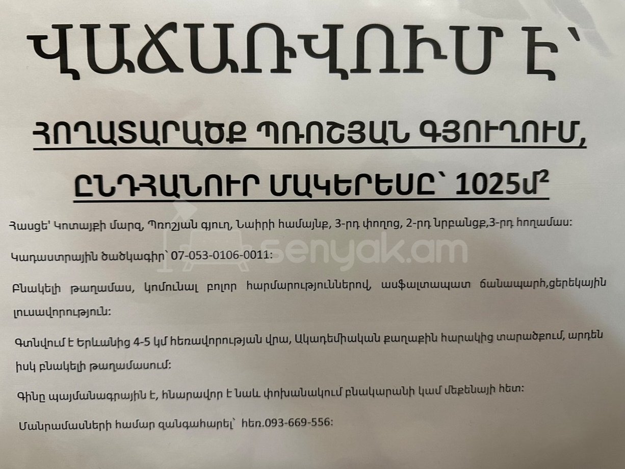 Բնակելի Նշանակության Հողատարածք, 1025քմ, Խմելու Ջրով, Էլեկտրականությամբ