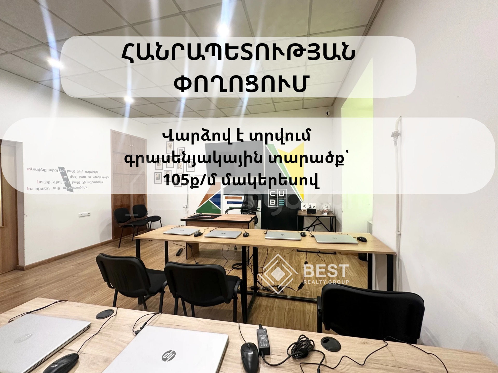 Օֆիսային Տարածք, 105քմ, Կապիտալ Վերանորոգված