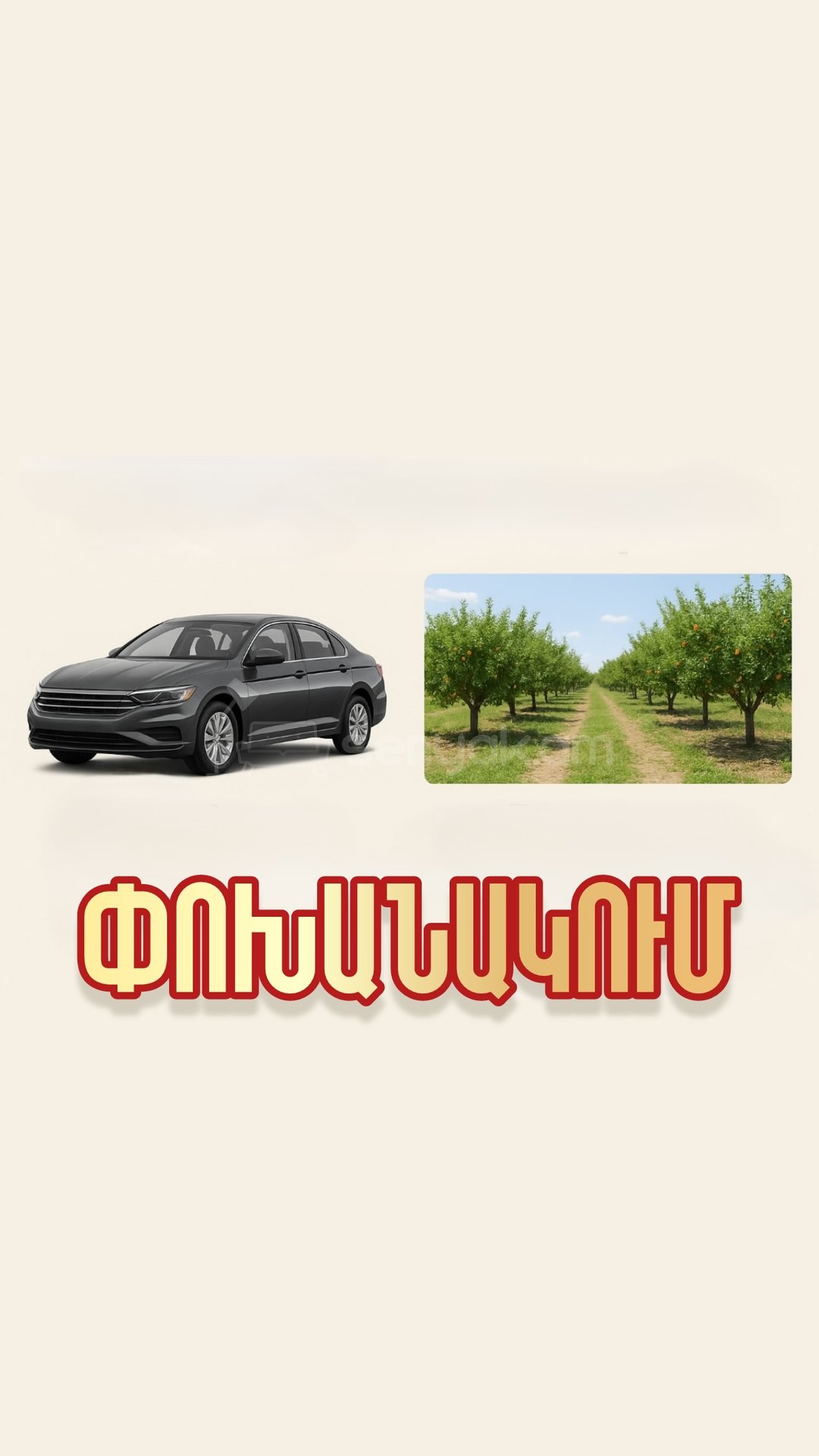 Հողատարածք, 6000քմ, Ոռոգման Ջրով, Ցանկապատված