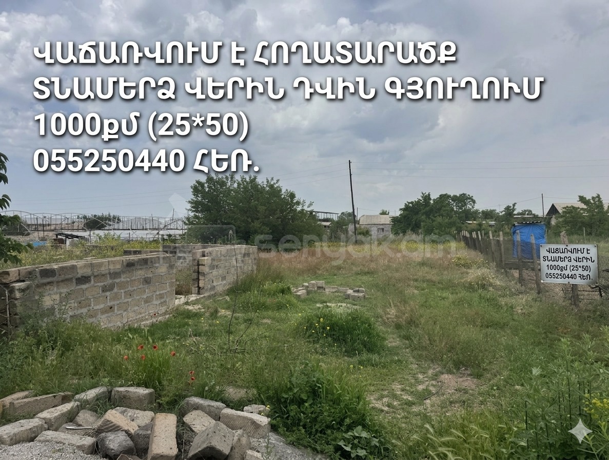 Բնակելի Նշանակության Հողատարածք, 1000քմ, Խմելու Ջրով, Էլեկտրականությամբ