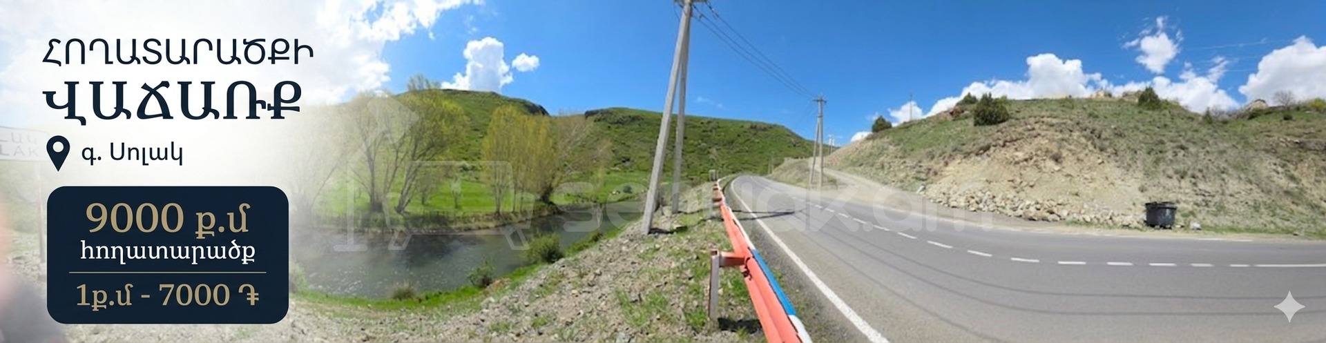 Հողատարածք, 9000քմ, Ոռոգման Ջրով, Էլեկտրականությամբ