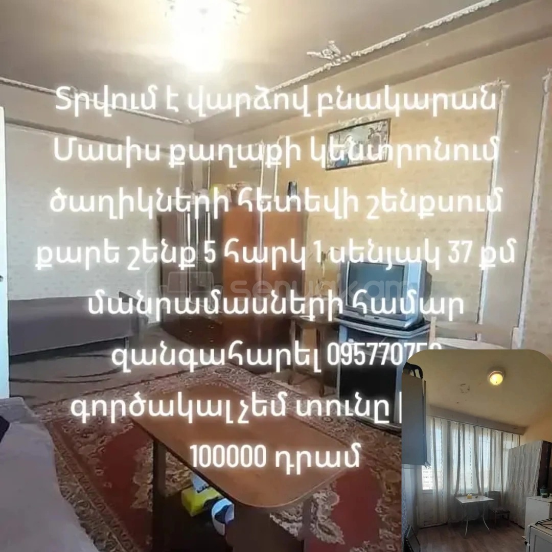 1 Սենյականոց Բնակարան Քարե Շենքում, 37քմ, 5/5 հարկ, Նորմալ Վիճակում, Մասամբ Կահավորված, Արևկող