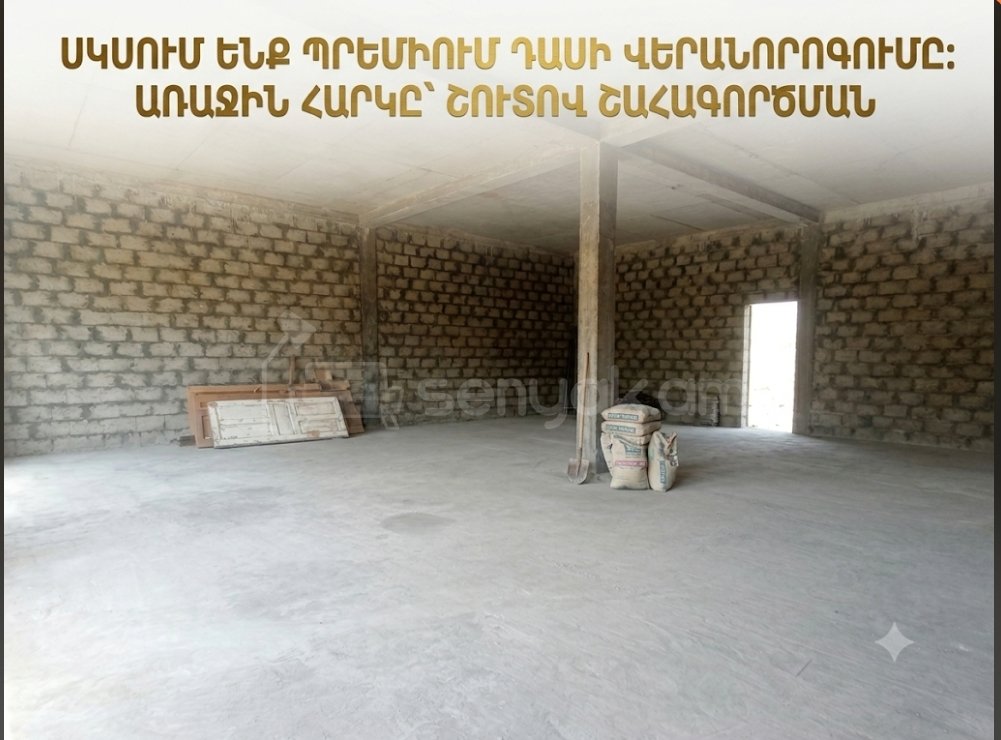 Նորակառույց Կոմերցիոն Տարածք, 140քմ