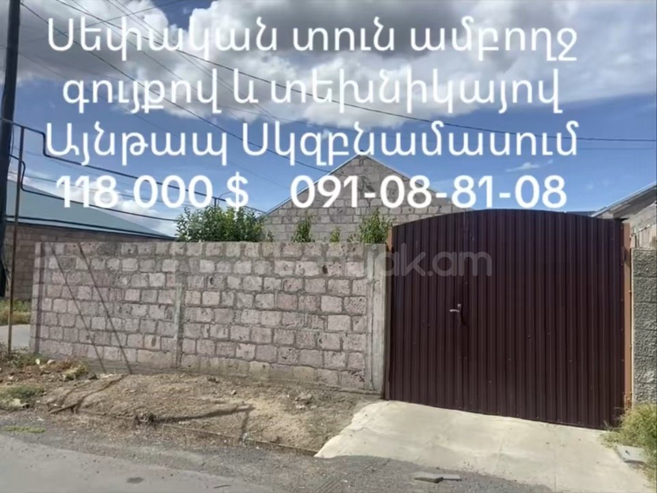 3 Սենյականոց Սեփական Տուն, 80քմ, Նորմալ Վիճակում