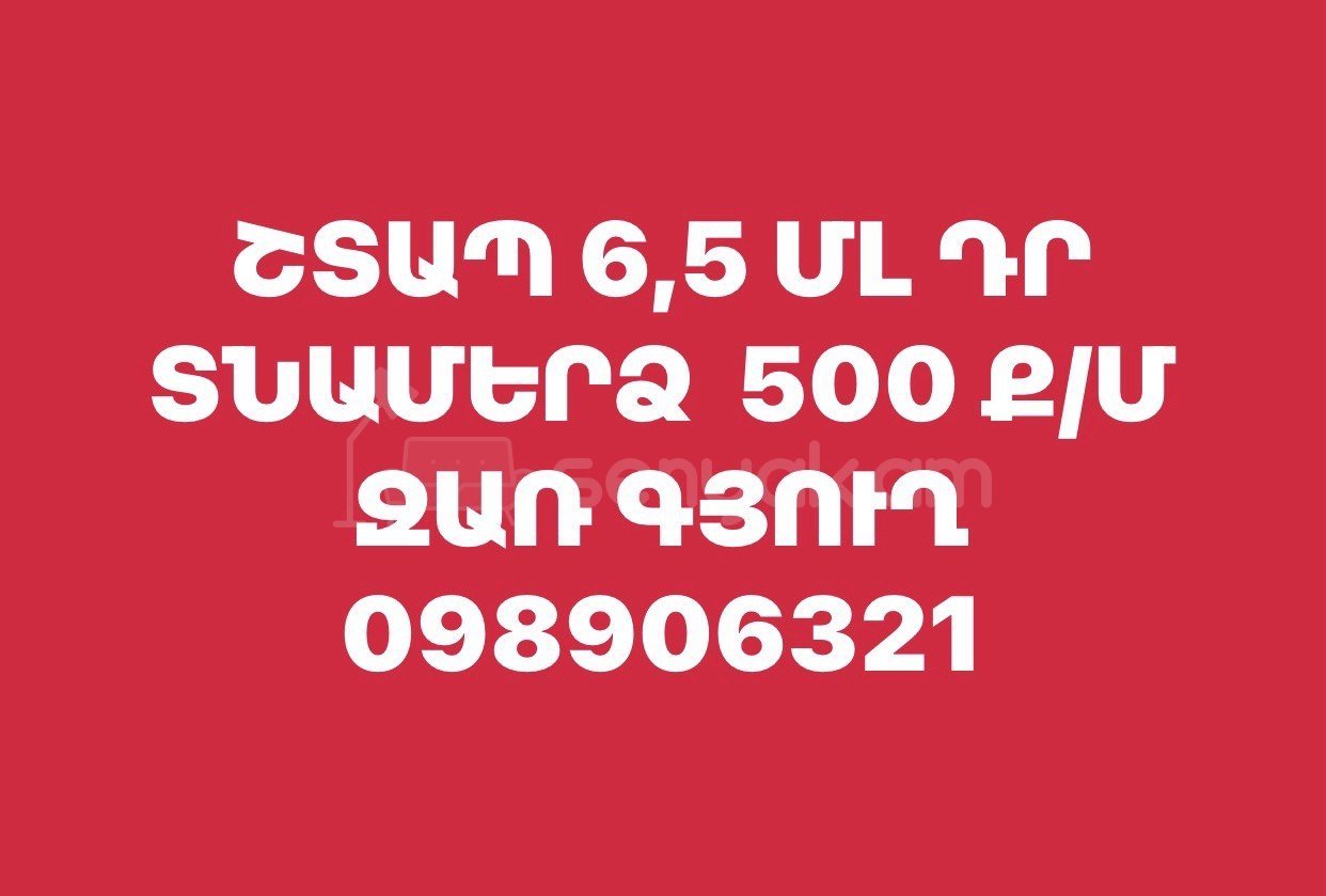 Բնակելի Նշանակության Հողատարածք, 500քմ, Խմելու Ջրով, Էլեկտրականությամբ, Ցանկապատված