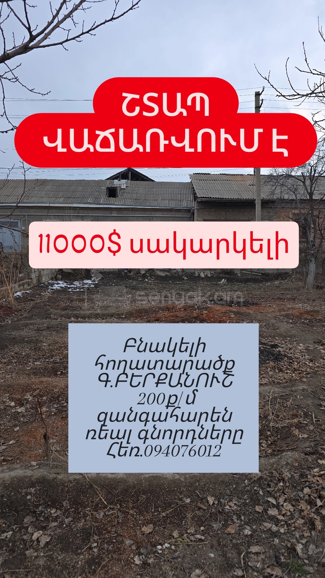 Բնակելի Նշանակության Հողատարածք, 200քմ, Խմելու Ջրով, Էլեկտրականությամբ, Ցանկապատված